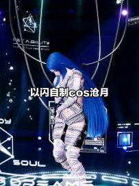 以闪cos沧月