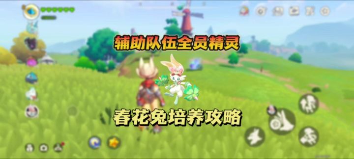 【洛克王国世界】辅助队伍全员精灵春花兔培养攻略截图
