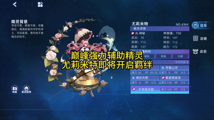 巅峰强力辅助精灵 尤莉米特即将开启羁绊截图