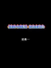 分享《生计与沉冤》同名主题曲
