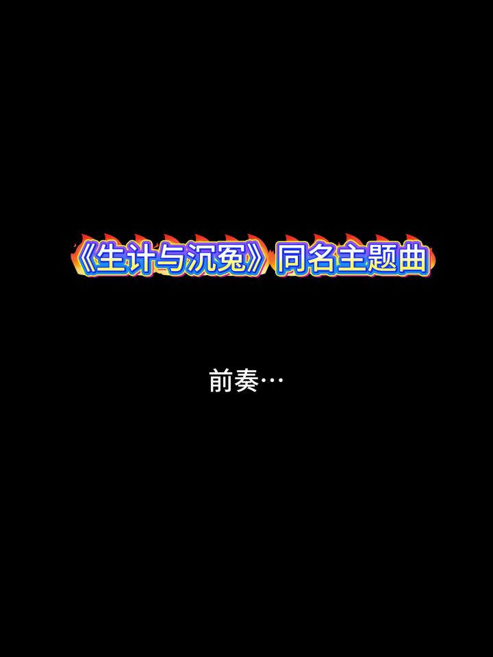 分享《生计与沉冤》同名主题曲截图