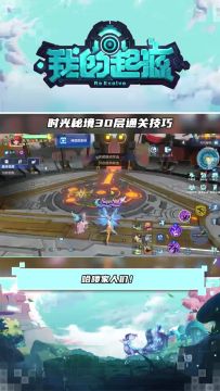 时光秘境30层通关技巧，轻松拿满这波福利