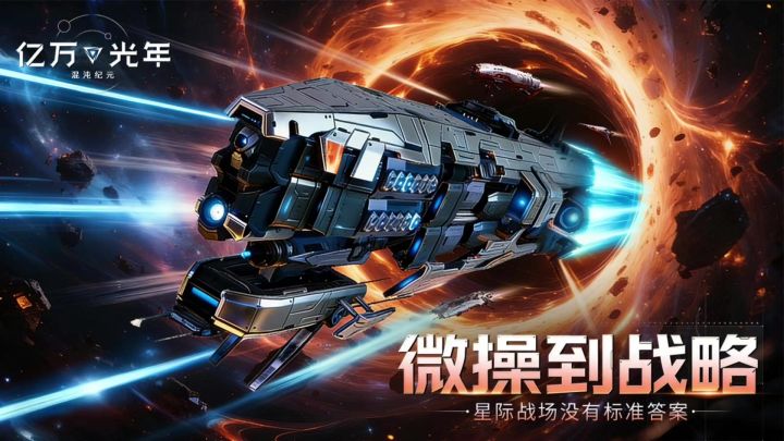 亿万光年丨新游截图