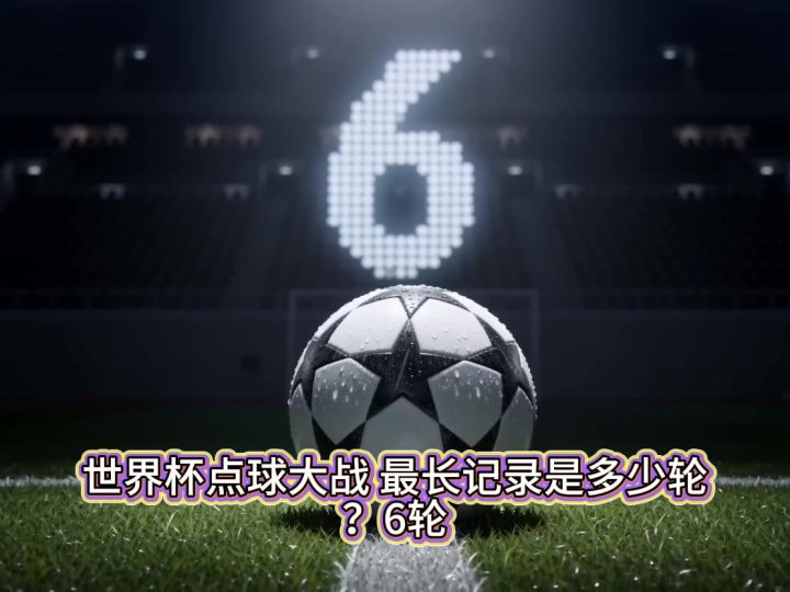 世界杯点球大战,最长记录是多少轮?截图