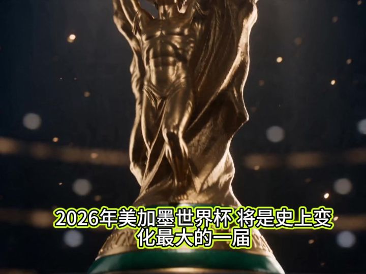 2026年世界杯决赛圈比赛有哪些变化?截图