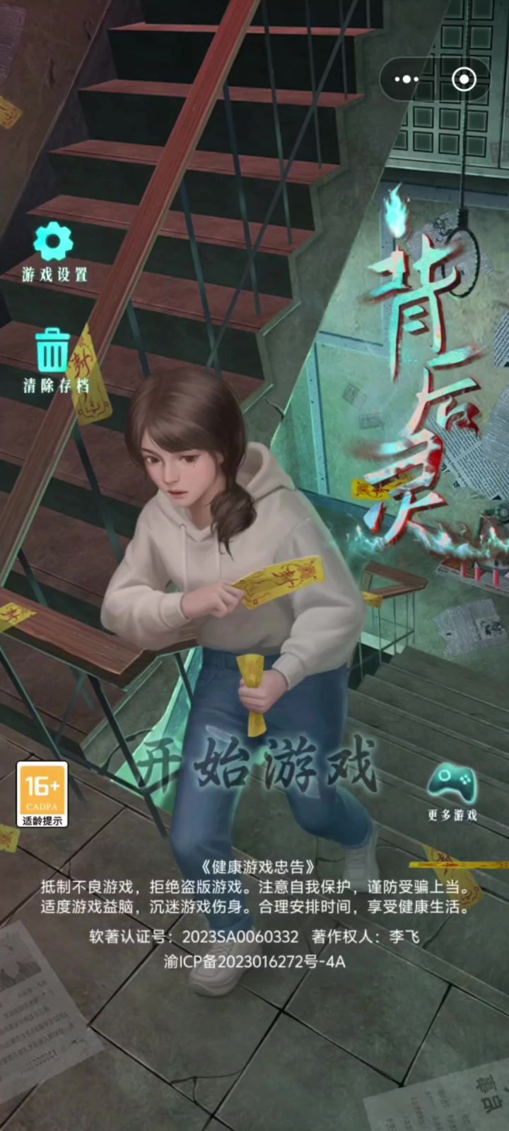 《背后灵》第三章~下攻略截图