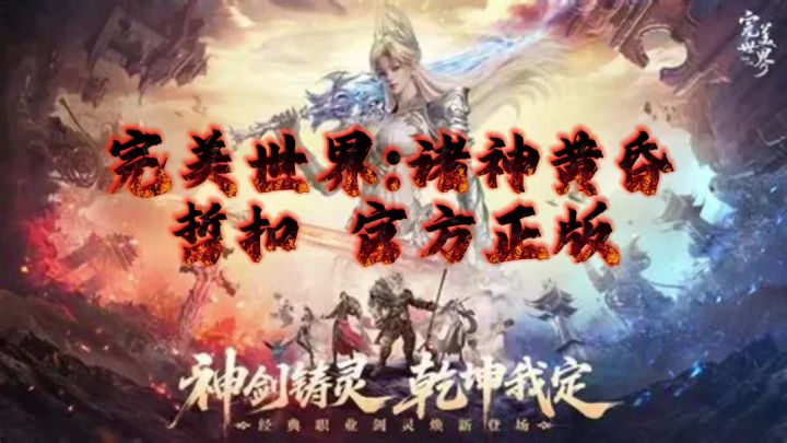完美世界:诸神黄昏手游截图