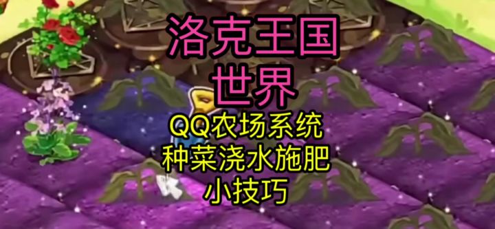 【洛克王国世界】家园系统种菜浇水技巧攻略截图