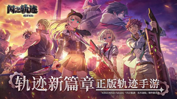 闪之轨迹北方战役丨测试服丨新游截图