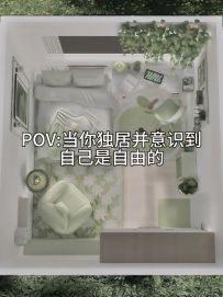 当你独居并意识到自己是自由的🍏