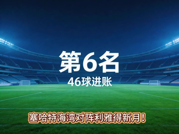 塞哈特海湾对阵利雅得新月截图