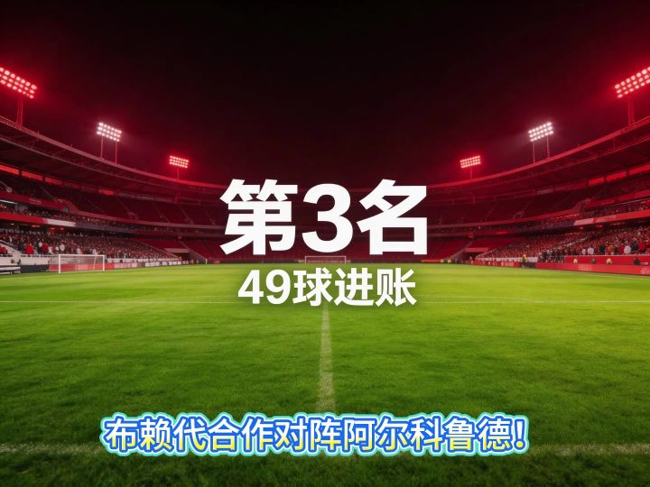 布赖代合作对阵阿尔科鲁德截图