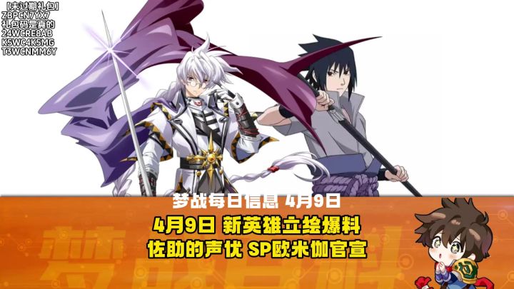 【每日梦战】4月9日 新英雄立绘爆料 佐助的声优 SP欧米伽官宣截图