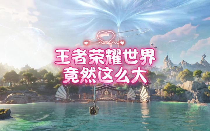 王者荣耀世界究竟有多大？截图