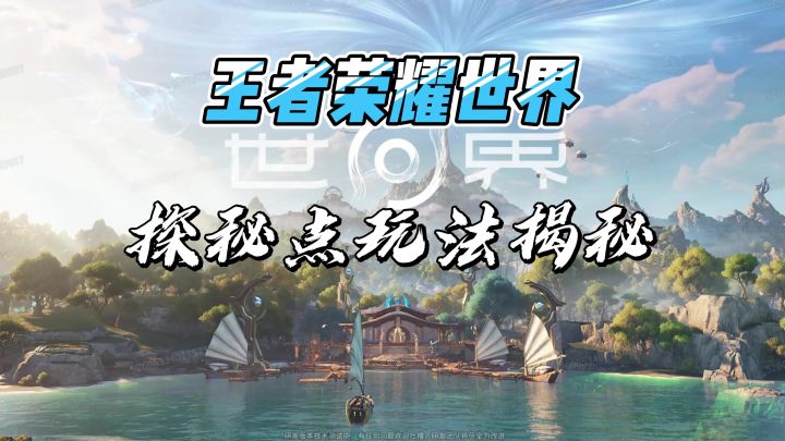 王者荣耀世界探秘点玩法揭秘——共鸣试炼截图