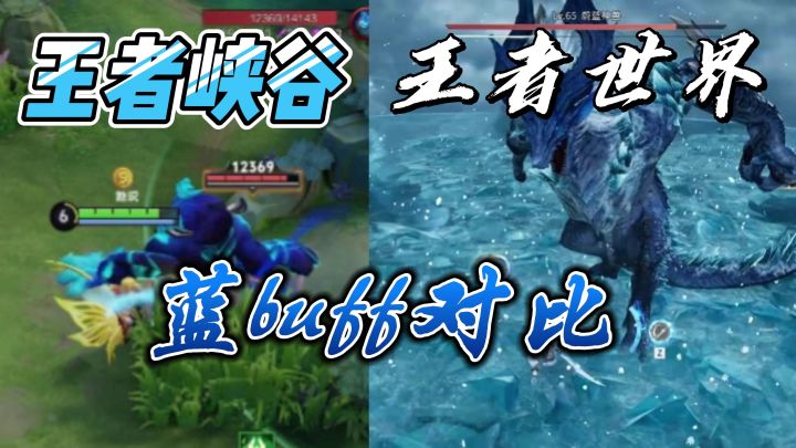王者世界VS王者峡谷——蓝buff对比截图