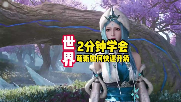 王者荣耀世界:50级才是开始!如何最快升级?萌新防坑攻略截图