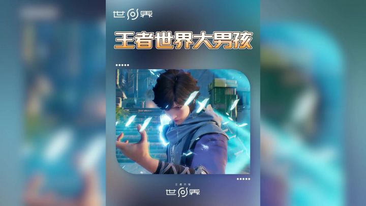 《王者世界大男孩》截图
