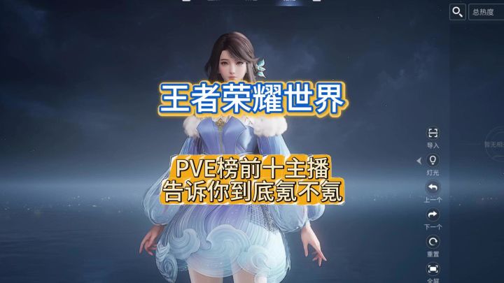 王者荣耀世界氪度到底如何? +10攻击力?内测pve前十主播亲测截图