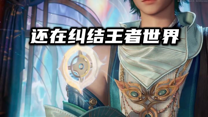 一期视频带你找到王者世界本命英雄截图