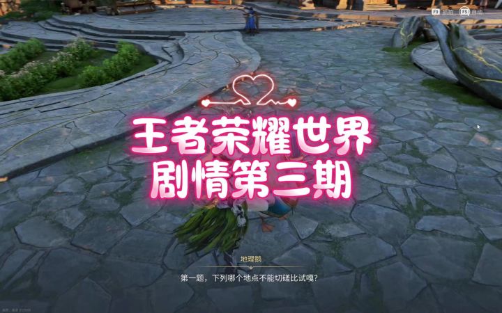 探索王者荣耀世界第三期截图