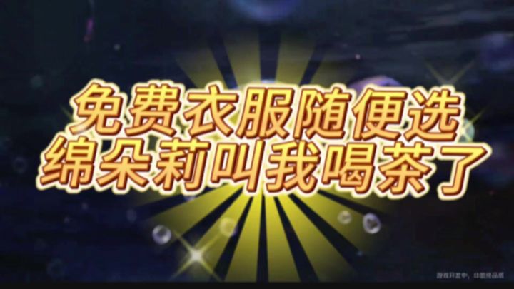 衣服随便选 绵朵莉叫我喝茶了截图