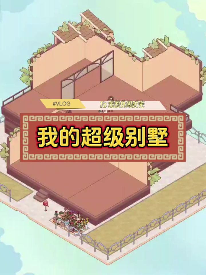 我的超级别墅(一)截图
