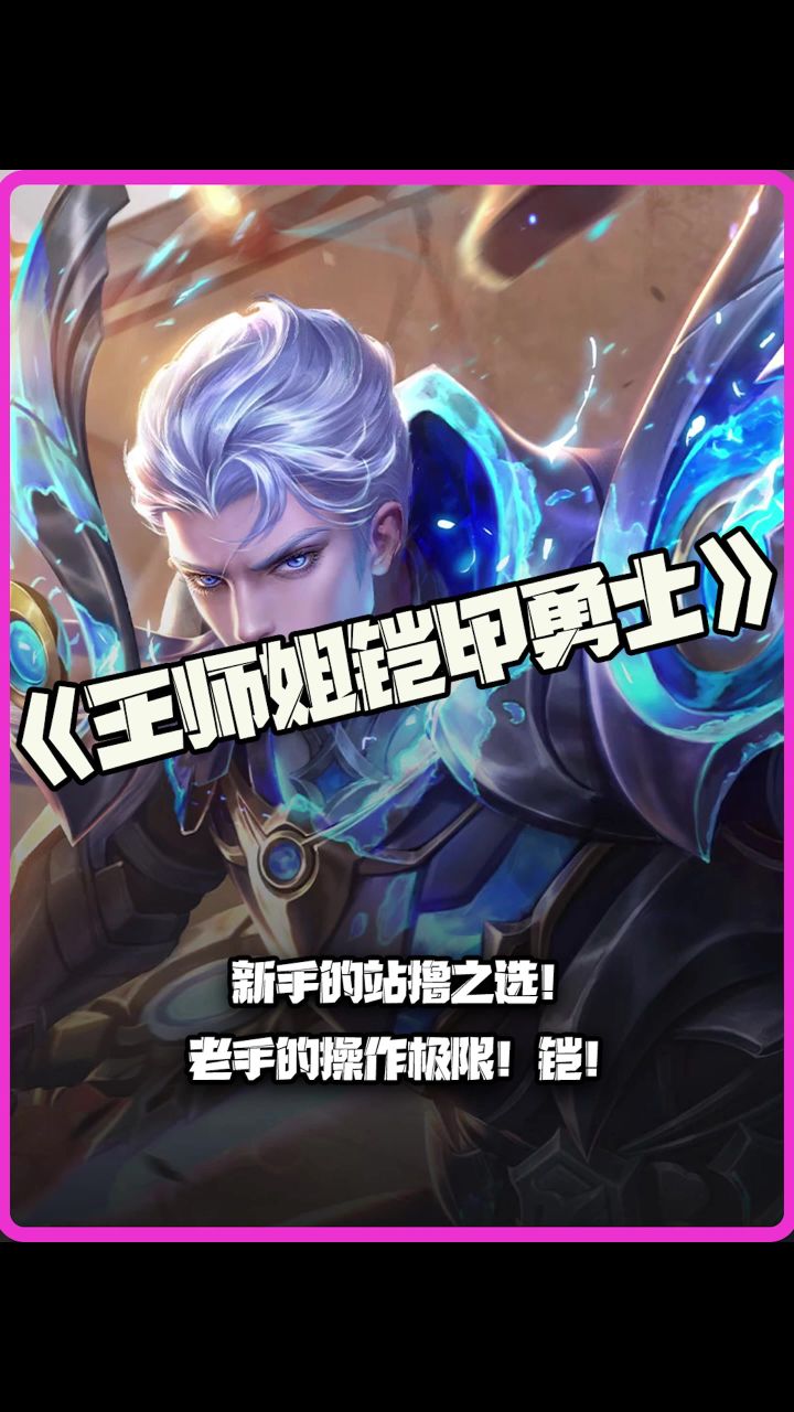 王师姐铠甲勇士:新手的站撸之选!老手的操作极限!铠!截图
