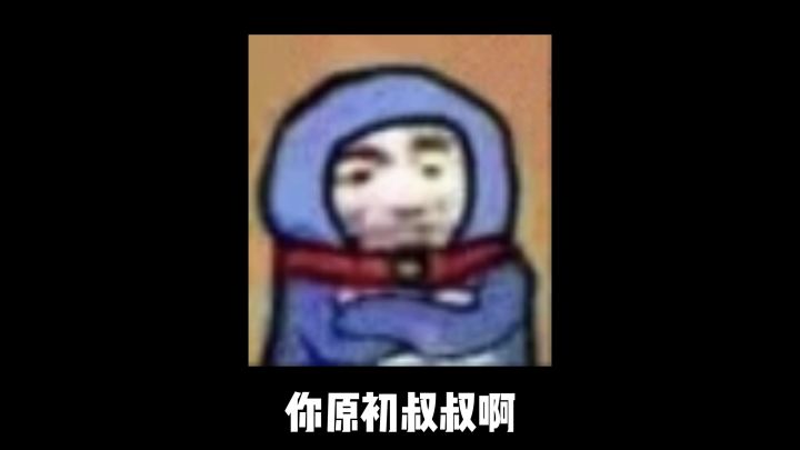 这原初之流是个3000啊！截图