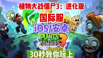 【植物大战僵尸3：进化 国际服】超简单下载教程，iOS/安卓通用