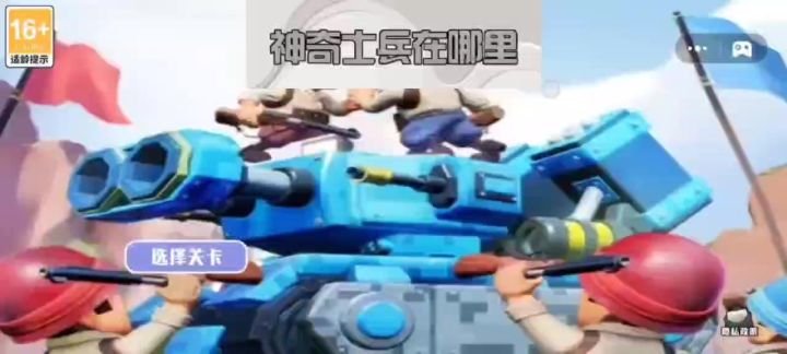 神奇士兵在哪里截图