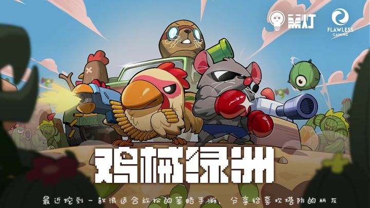 塔防党集合📢 2026必玩的策略爽游,《鸡械绿洲》手游预约开启!截图
