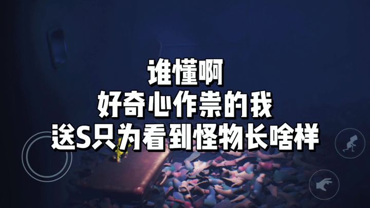 小小梦魇移动版‼️我这个好奇心作祟啊截图