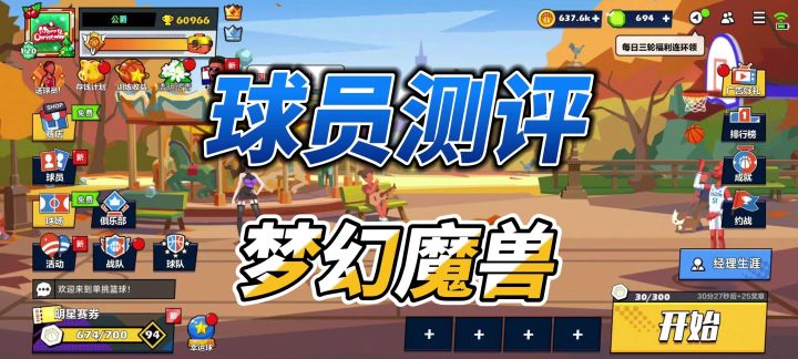 单挑篮球丨梦幻魔兽太依赖篮板和防守,不推荐新玩家入手截图