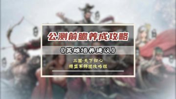 三国天下归心公测前瞻第一期——英雄培养建议
