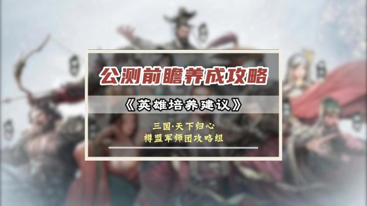 三国天下归心公测前瞻第一期——英雄培养建议截图