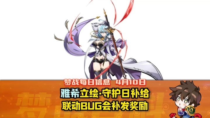 【每日梦战】4月10日 新英雄立绘爆料 守护日补给 活动提醒截图