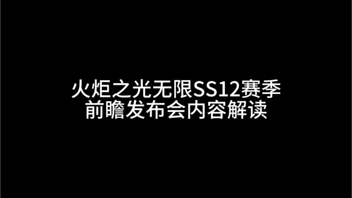 火炬之光无限SS12赛季前瞻发布会内容解读截图