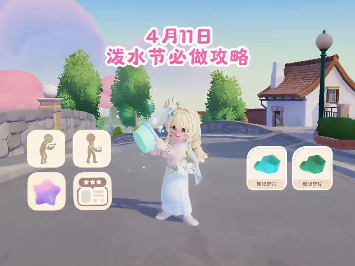 4月11日 泼水节必做攻略截图