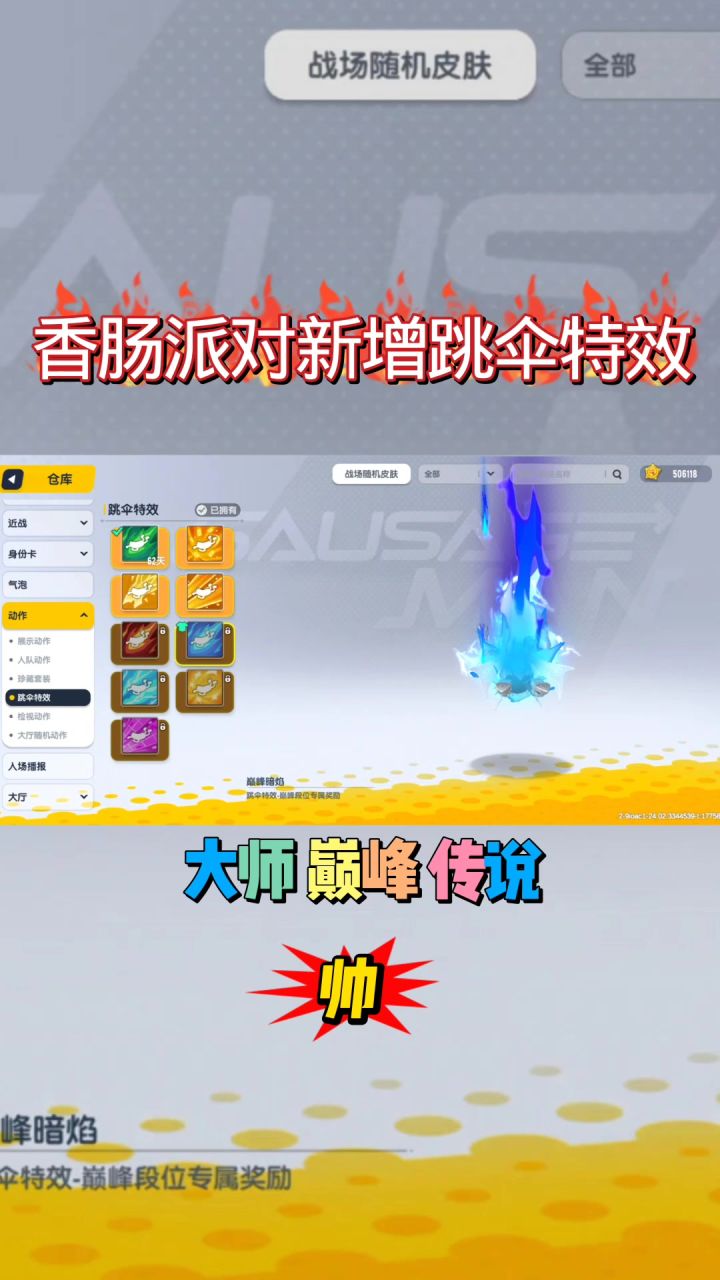 香肠派对新增跳伞特效截图
