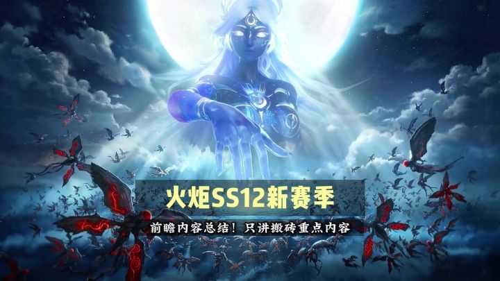 大更新！火炬SS12赛季前瞻内容汇总，只挑搬砖重点！截图