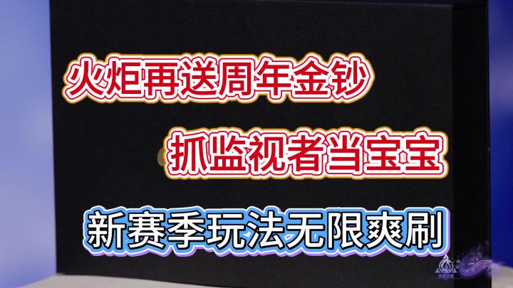 火炬之光无限SS12赛季前瞻两分钟省流版截图