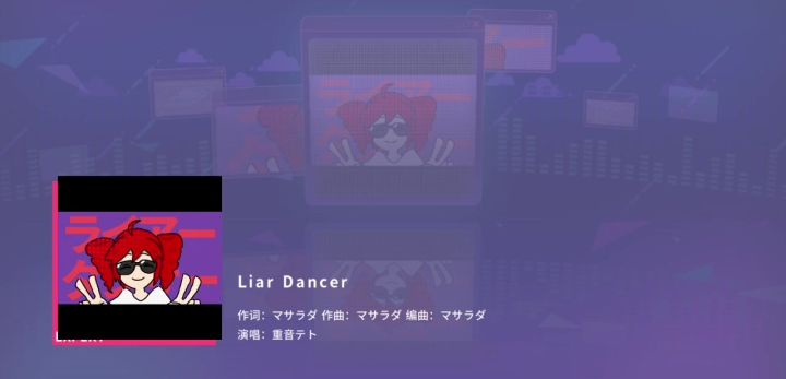 谎言舞者全连截图