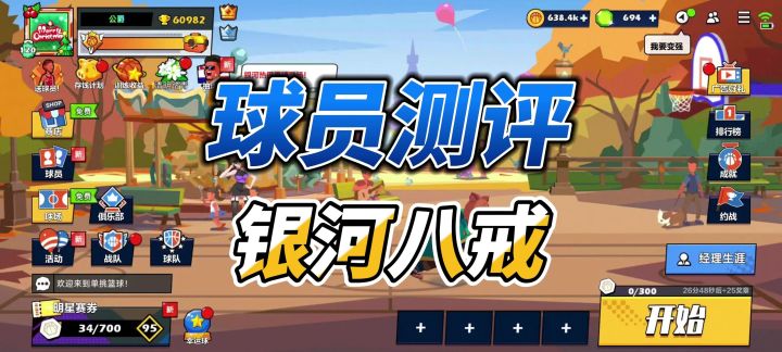 单挑篮球丨银河八戒比不上同类其他动漫球员截图