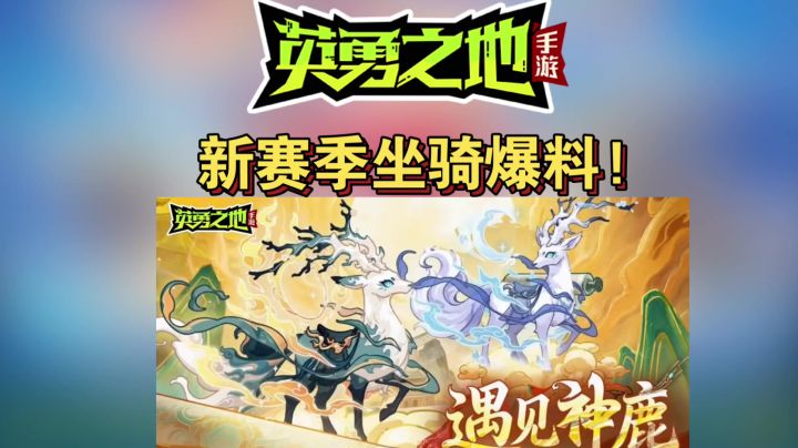 定档了！新赛季4.30日上线！新坐骑来了！截图
