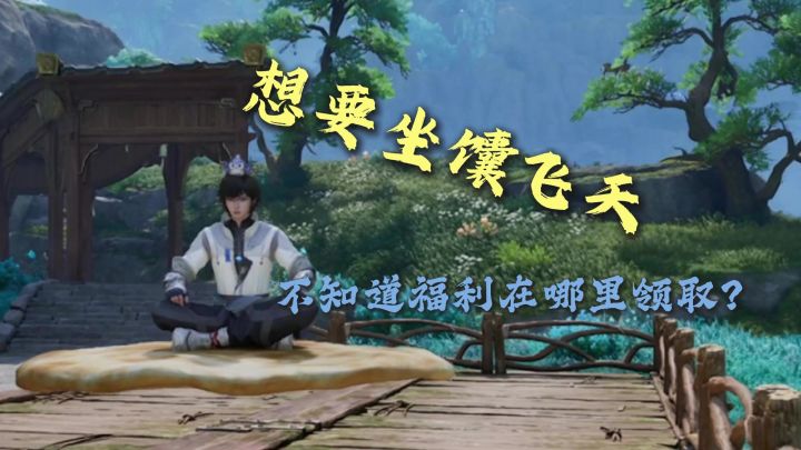 农世界飞天大馕领取攻略截图
