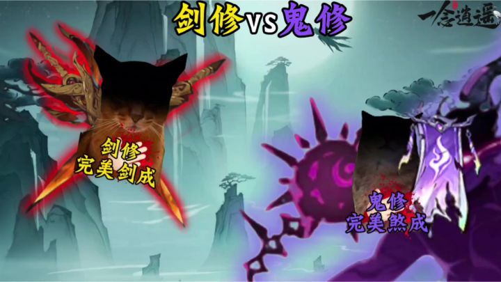 剑修vs鬼修截图