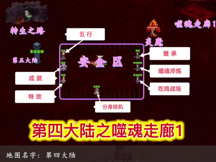 【第四大陆之噬魂走廊1】详解截图