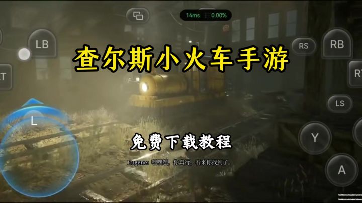 查尔斯小火车手游下载教程截图