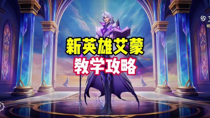 新英雄艾蒙教学截图